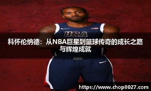 科怀伦纳德：从NBA巨星到篮球传奇的成长之路与辉煌成就