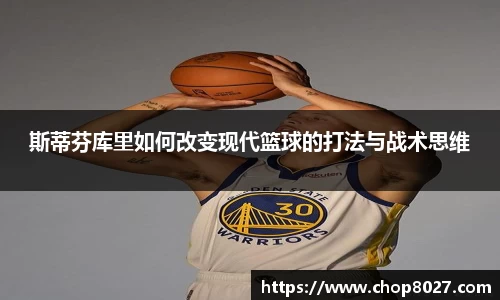斯蒂芬库里如何改变现代篮球的打法与战术思维