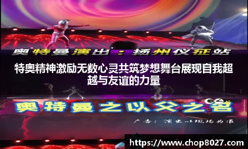 特奥精神激励无数心灵共筑梦想舞台展现自我超越与友谊的力量