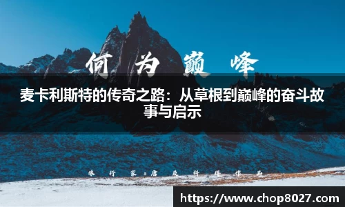 麦卡利斯特的传奇之路：从草根到巅峰的奋斗故事与启示