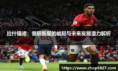 拉什福德：曼联新星的崛起与未来发展潜力解析