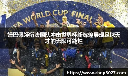 姆巴佩领衔法国队冲击世界杯新辉煌展现足球天才的无限可能性