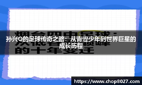 孙兴O的足球传奇之路：从青涩少年到世界巨星的成长历程