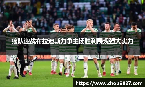 狼队迎战布拉迪斯力争主场胜利展现强大实力