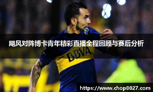 飓风对阵博卡青年精彩直播全程回顾与赛后分析