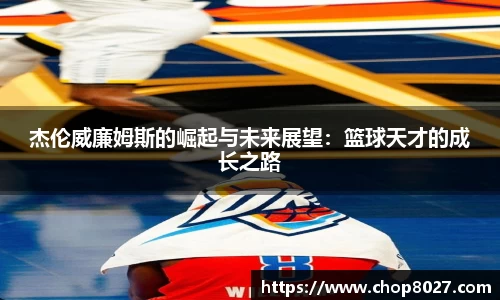 杰伦威廉姆斯的崛起与未来展望：篮球天才的成长之路