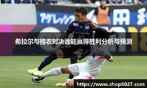 希拉尔与棉农对决谁能赢得胜利分析与预测