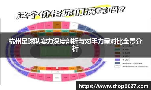 杭州足球队实力深度剖析与对手力量对比全景分析