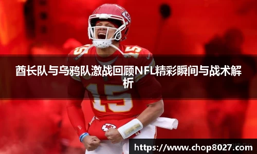 酋长队与乌鸦队激战回顾NFL精彩瞬间与战术解析