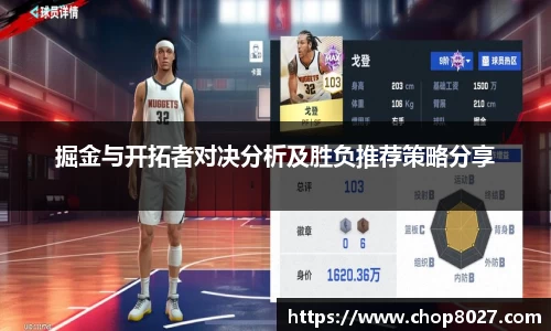 掘金与开拓者对决分析及胜负推荐策略分享